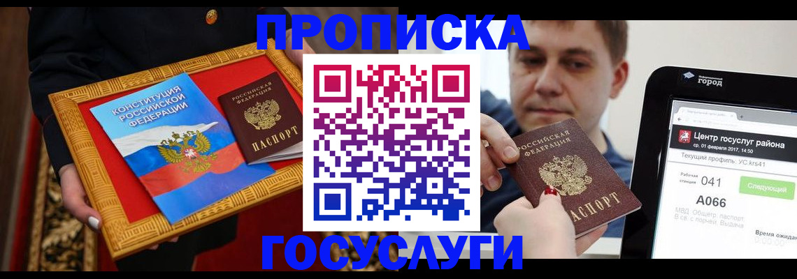 прописка для работы в Химках